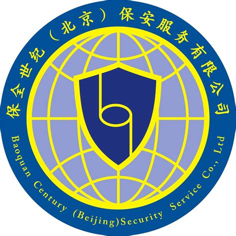 保全世纪（北京）保安服务有限公司青岛分公司2020最新招聘信息_电话_地址 - 58企业名录