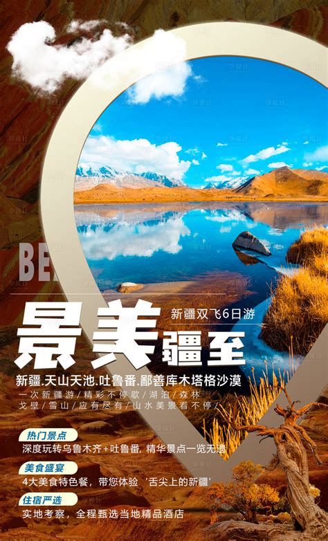 盛夏北疆新疆旅游海报PSD广告设计素材海报模板免费下载-享设计