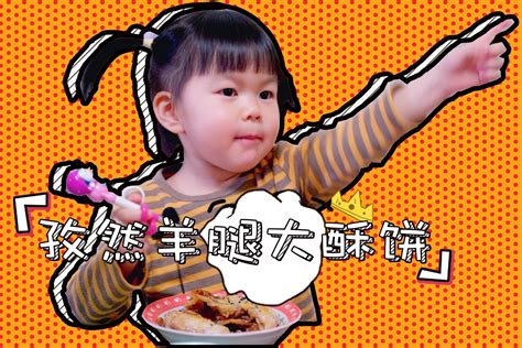 每日一食之“孜然羊腿大酥饼”，三岁萌妹子如何“跟风”？_凤凰网视频_凤凰网