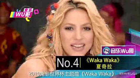 世界杯十大经典歌曲 Waka Waka朗朗上口_足球_第一排行榜