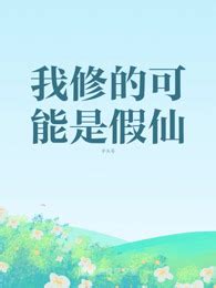 《宗主带我修假仙》小说在线阅读-起点中文网