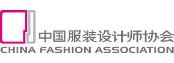 中国服装设计师协会