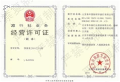 旅行社业务经营许可证 - 资质荣誉 - 关于我们 - 北京青年国际研 ...
