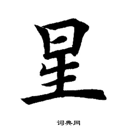 细说汉字“星”，星字的本义、星字演变及起源 - 细说汉字 - 辞洋