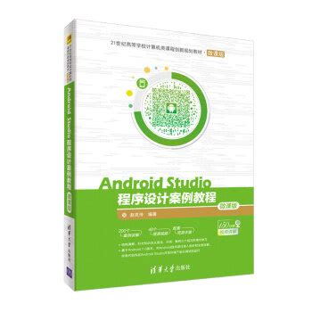 《AndroidStudio程序设计案例教程-微课版》[108M]百度网盘pdf下载