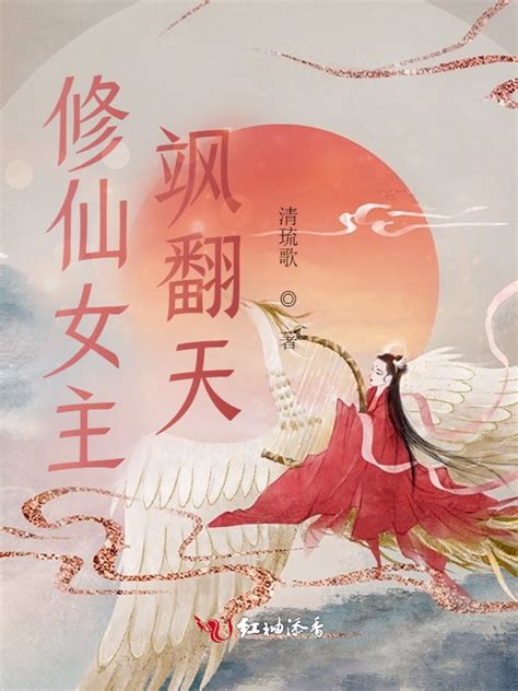 《修仙女主飒翻天》小说在线阅读-起点中文网
