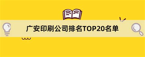 广安印刷公司有哪些？2023广安印刷公司排名TOP20名单