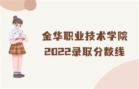 金华职业技术学院2021年高职提前招生章程 —浙江站—中国教育在线