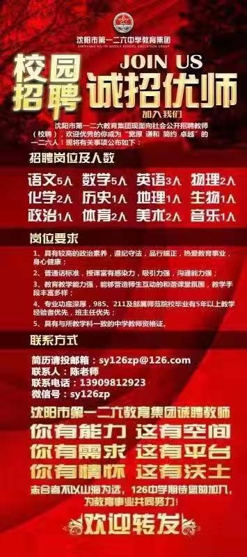 沈阳市第一二六中学教育集团招聘教师