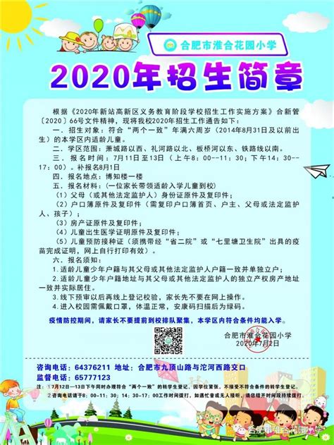 合肥市淮合花园小学2020年招生简章- 合肥本地宝