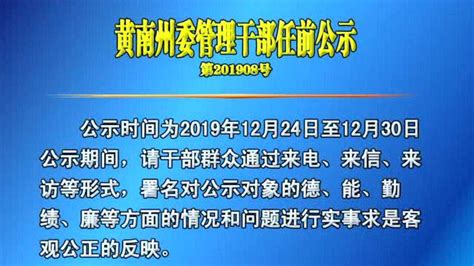 黄南州委管理干部任前公示_腾讯视频