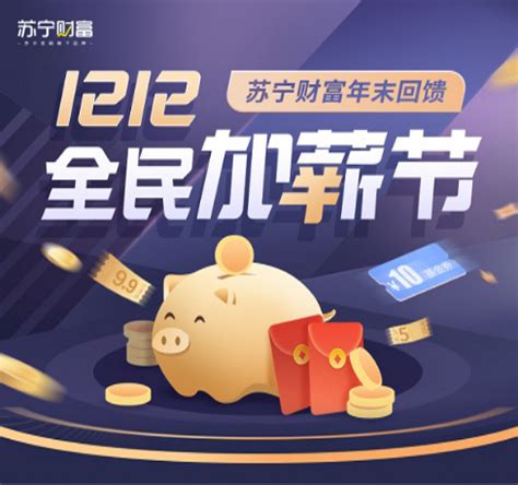 双十二苏宁财富推出全民加薪节 年末回馈福利多多 - 快讯 - 华财网