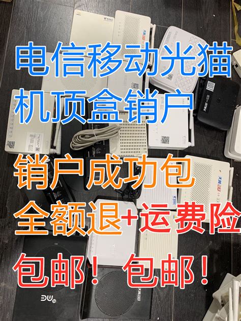 退网机顶盒注销中国移动设备销户充数押金电视宽带光纤猫联通电信-淘宝网