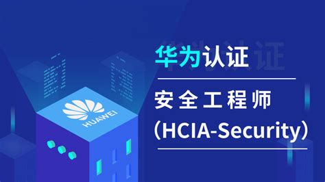华为认证安全高级工程师 HCIP-Security-创想云教育
