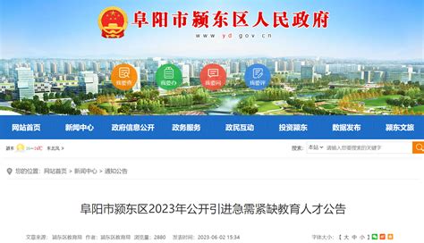 2023安徽阜阳颍东区引进急需紧缺教育人才16人公告（即日起报名）