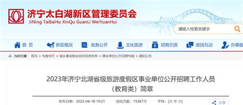 2023山东济宁北湖省级旅游度假区事业单位招聘教育类工作人员100人（4月24日起报名）