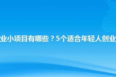 2015年创业项目排行榜_正规理财排行榜前十名 - 随意云