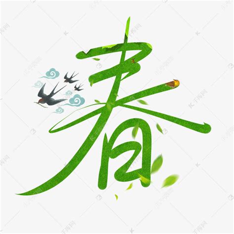 矢量春艺术字艺术字设计图片-千库网