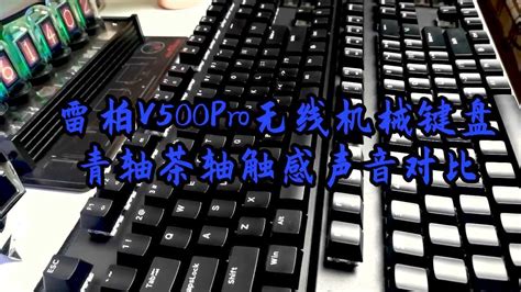 【键盘测试】雷柏V500Pro无线机械键盘青轴茶轴声音对比感受_腾讯视频