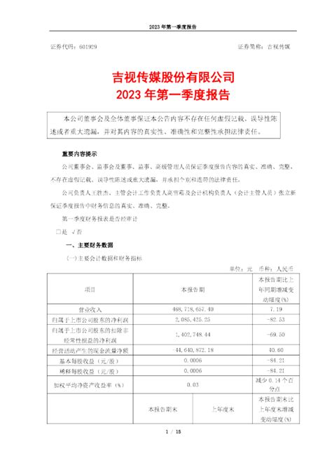 吉视传媒：吉视传媒股份有限公司2023年第一季度报告