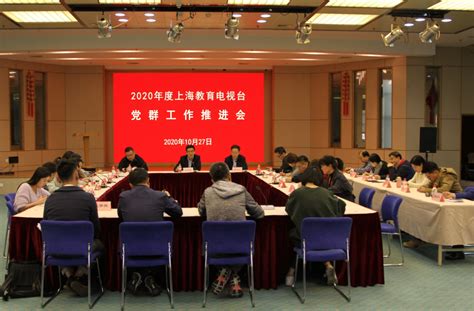 上海教育电视台召开2020年度党群工作推进会