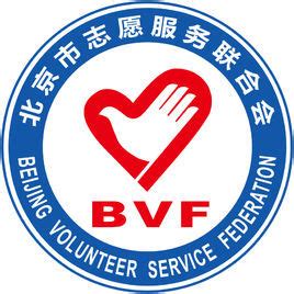 北京市志愿服务联合会图册_360百科