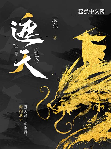 《遮天之意在至高》小说在线阅读-起点中文网