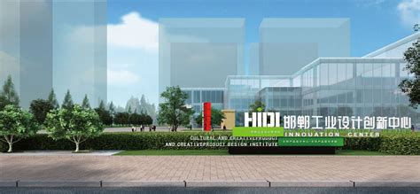 邯郸工业设计中心-深圳设计