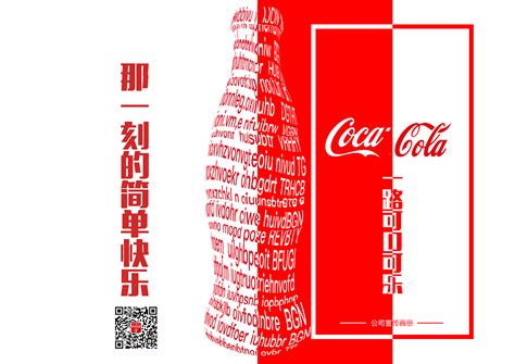 可口可乐营销案例，案例分析启示与思考分享心得体会 - 千元网创