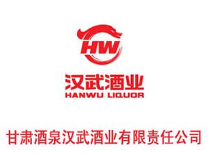甘肃酒泉汉武酒业有限责任公司_圈酒网