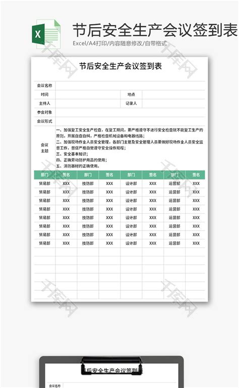 节后安全生产会议签到表Excel模板_千库网(excelID：177479)