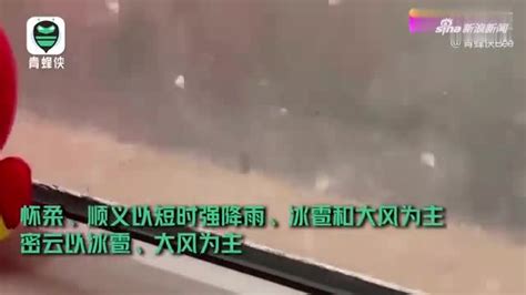 “开窗看了两眼被砸了好几下”，北京多区冰雹密集，最大的有鸡蛋大小，很多车被砸出了坑 | 每经网