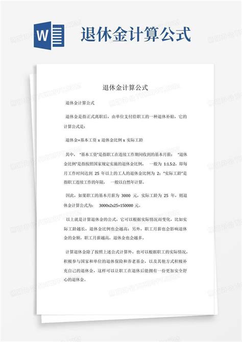 退休金计算公式Word模板下载_编号ljaromnw_熊猫办公