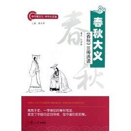 春秋大义：中国传统语境下的皇权与学术 PDF电子书下载 - PDFKAN