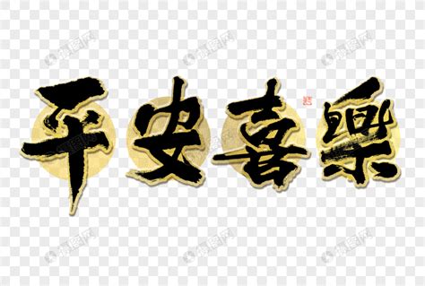 新年春节平安喜乐祝福语创意字体艺术字设计图片-千库网