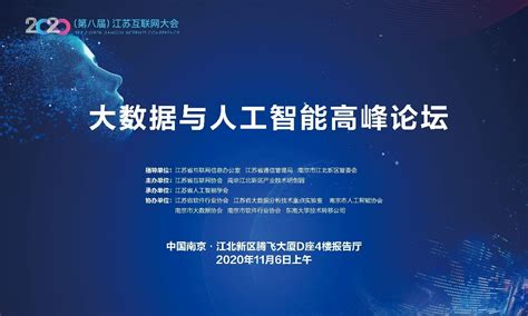 2020江苏互联网大会大数据与人工智能高峰论坛即将举行_新华报业网
