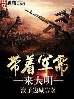 第一章 救命 _《带着军火库去古代》小说在线阅读 - 起点中文网