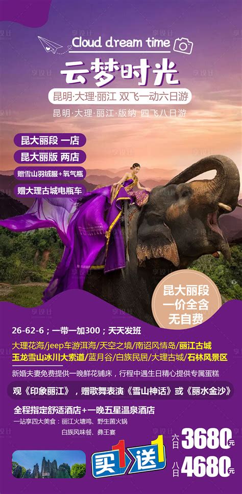 云南旅游云梦时光PSD广告设计素材海报模板免费下载-享设计
