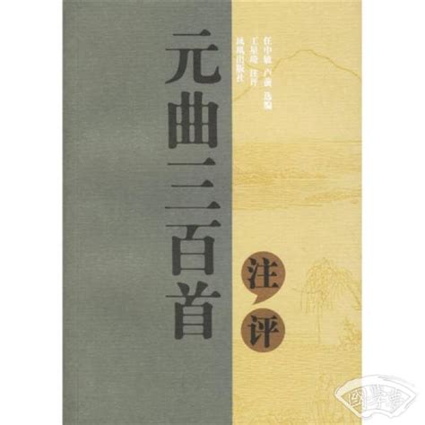 《元曲三百首（中华国学经典精粹）》小说在线阅读-起点中文网