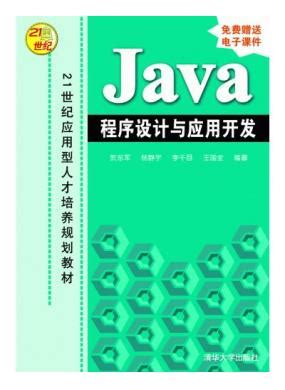 Java程序设计与应用开发_计算机类_高职高专教材_教材_清华大学出版社第三事业部