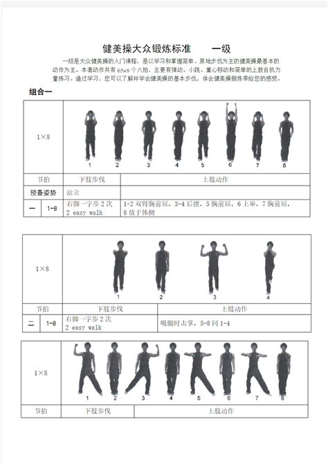 《全国健美操大众锻炼标准》第三套大众一级动作图解 - 文档之家