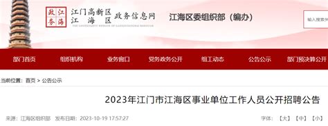2023年广东江门市江海区事业单位招聘报名时间：10月25日至31日
