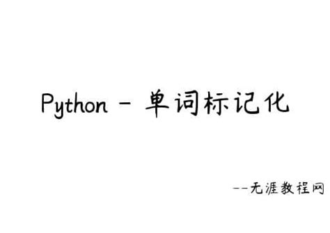 用python制作一个英语单词听写器_用python编写单词听写程序_胖大xian的博客-CSDN博客