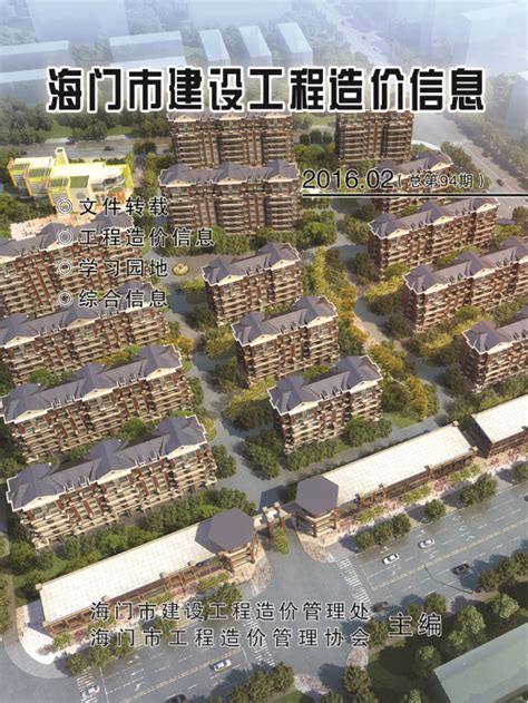 2016年第2期_2016年_海门建材信息_海门工程造价信息平台