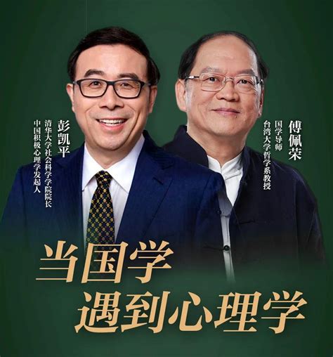 彭凯平×傅佩荣：国学与心理学背后，是对生命共同的见解 - 知乎