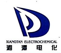 湘潭电化科技股份有限公司－启信宝