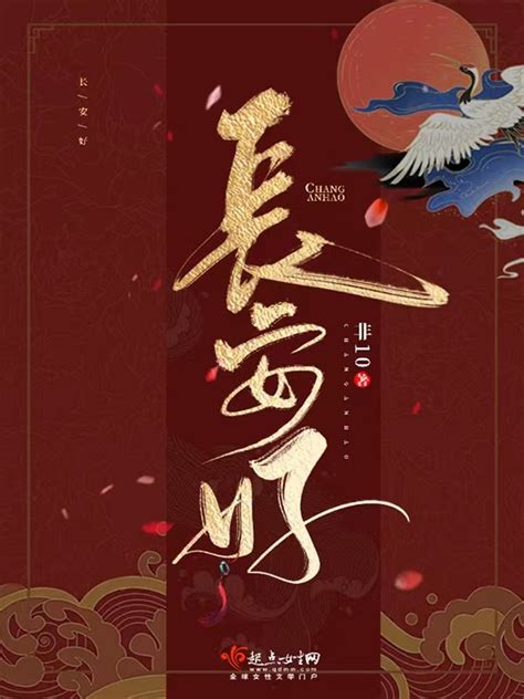 《长安好》小说在线阅读-起点中文网