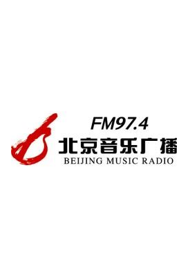 北京音乐广播FM97.4服务客户