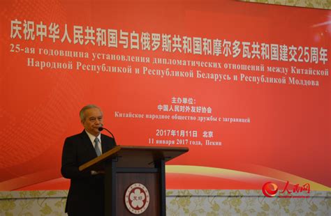 庆祝中国与白俄和摩尔多瓦建交25周年招待会在京举行_凤凰资讯