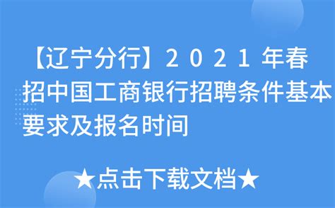 【辽宁分行】2021年春招中国工商银行招聘条件基本要求及报名时间